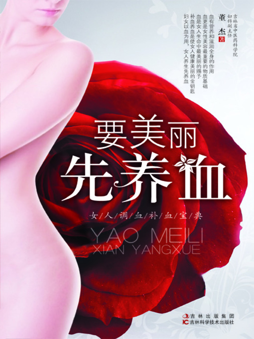 Title details for 要美丽先养血 by 董杰 - Available